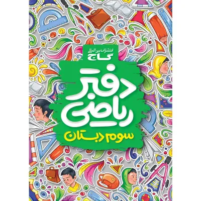 دفتر ریاضی سوم