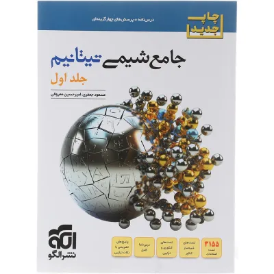 کتاب شیمی تیتانیم جامع کنکور جلد 1 انتشارات الگو سال چاپ 1405