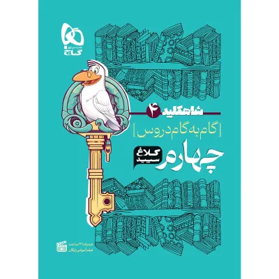 کتاب گام به گام چهارم سری شاه کلید کلاغ سپید