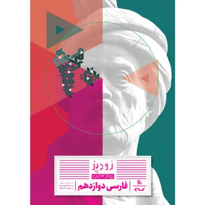 کتاب فارسی دوازدهم سری زودپز