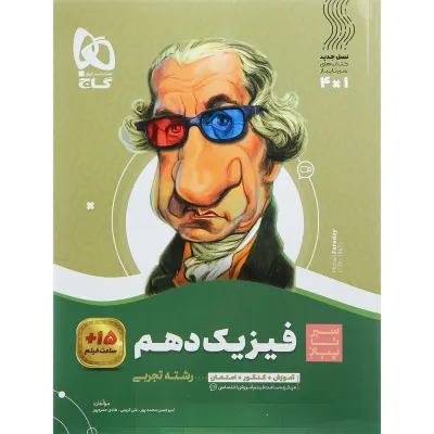 کتاب فیزیک دهم تجربی سری سیر تا پیاز