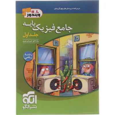 کتاب فیزیک پایه کنکور ریاضی جلد 1 انتشارات الگو سال چاپ 1405