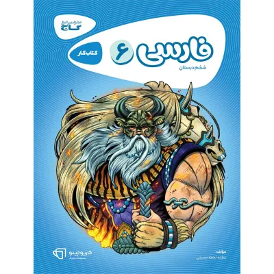 کتاب فارسی ششم سری کارپوچینو