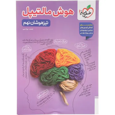 کتاب جامع تیزهوشان نهم سری هوش مالتیپل انتشارات خیلی سبز سال چاپ 1405