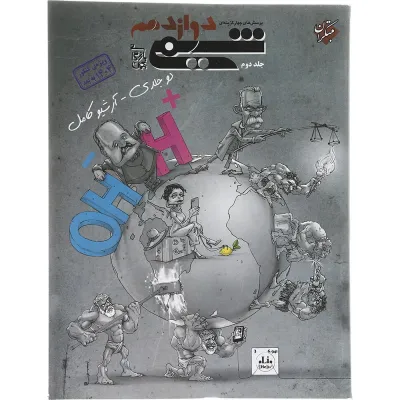 کتاب پرسش های چهار گزینه ای شیمی دوازدهم جلد 2 برای کنکور 1405 انتشارات مبتکران سال چاپ 1405