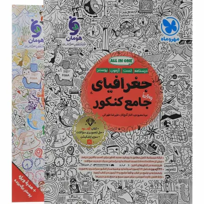 کتاب جغرافیا جامع کنکور انسانی انتشارات مهر و ماه سال چاپ 1405