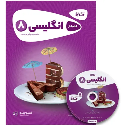 کتاب زبان انگلیسی هشتم سری کارپوچینو