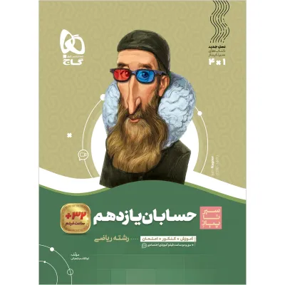 کتاب حسابان یازدهم ریاضی سری سیر تا پیاز