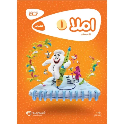 کتاب املا اول سری کارپوچینو