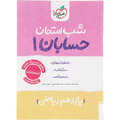 کتاب حسابان یازدهم ریاضی سری شب امتحان انتشارات خیلی سبز سال چاپ 1404