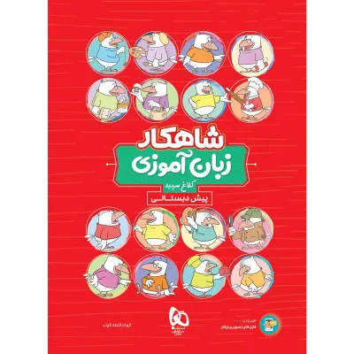 کتاب زبان آموزی پیش دبستانی سری شاهکار کلاغ سپید