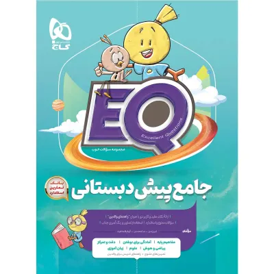 کتاب جامع پیش دبستانی سری EQ