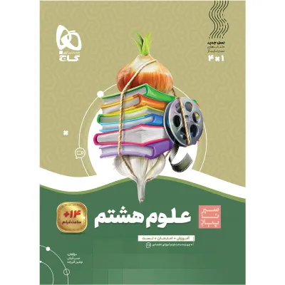 کتاب علوم هشتم سری سیر تا پیاز