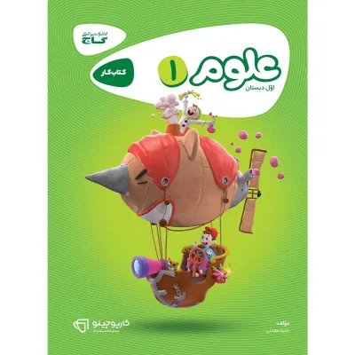 کتاب علوم اول سری کارپوچینو