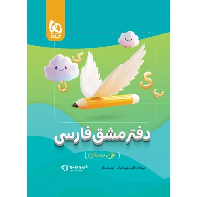 دفتر مشق فارسی اول سری کارپوچینو