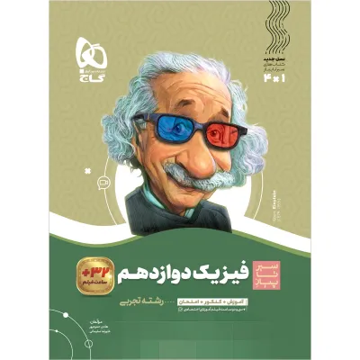کتاب فیزیک دوازدهم تجربی سری سیر تا پیاز