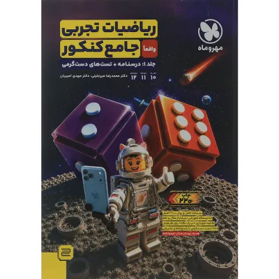 کتاب ریاضیات جامع کنکور تجربی جلد 1 انتشارات مهر و ماه سال چاپ 1405
