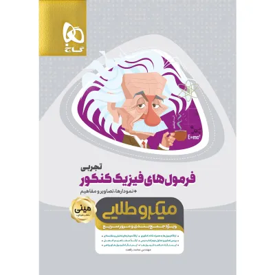 کتاب فرمول های فیزیک جامع کنکور تجربی سری مینی میکرو طلایی