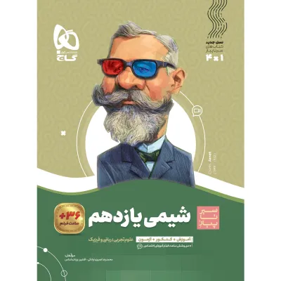 کتاب شیمی یازدهم سری سیر تا پیاز