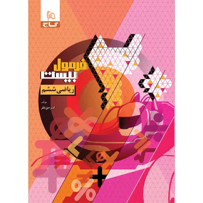 کتاب ریاضی ششم سری فرمول بیست
