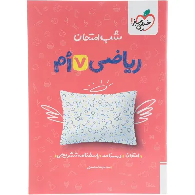 کتاب ریاضی هفتم سری شب امتحان انتشارات خیلی سبز سال چاپ 1404