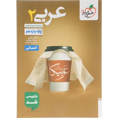 کتاب پرسش های چهار گزینه ای عربی یازدهم انسانی انتشارات خیلی سبز سال چاپ 1405