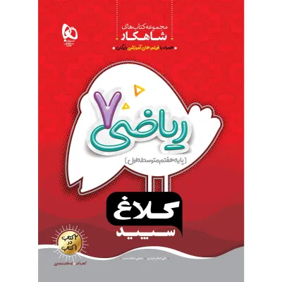 کتاب ریاضی هفتم سری شاهکار کلاغ سپید