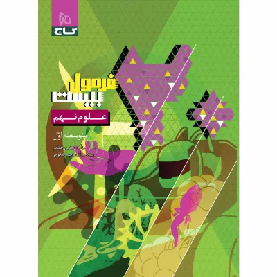 کتاب علوم نهم سری فرمول بیست