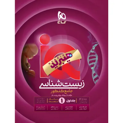 کتاب زیست شناسی جامع کنکور تجربی جلد 1 سری iQ برای کنکور 1406
