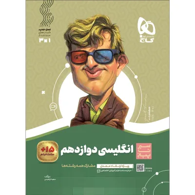 کتاب زبان انگلیسی دوازدهم سری سیر تا پیاز