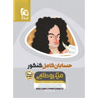 کتاب حسابان کامل جامع کنکور ریاضی سری میکرو طلایی برای کنکور 1406