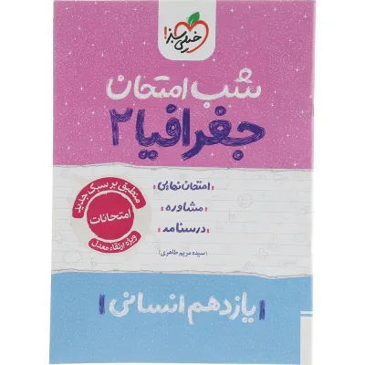 کتاب جغرافیا یازدهم انسانی سری شب امتحان انتشارات خیلی سبز سال چاپ 1404