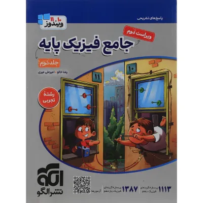 کتاب جامع فیزیک پایه کنکور تجربی جلد 2 سری ویندوز انتشارات الگو سال چاپ 1405