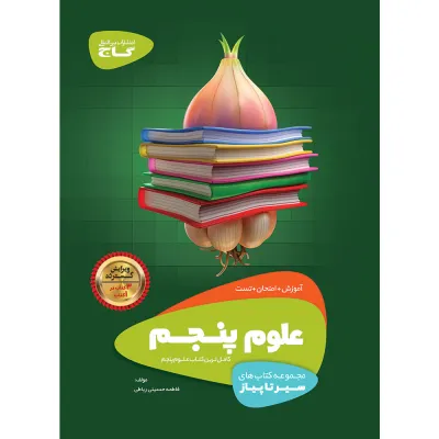 کتاب علوم پنجم سری سیر تا پیاز