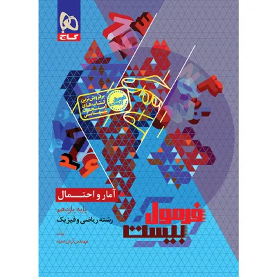 کتاب آمار و احتمال یازدهم ریاضی سری فرمول بیست