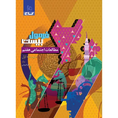 کتاب مطالعات اجتماعی هفتم سری فرمول بیست