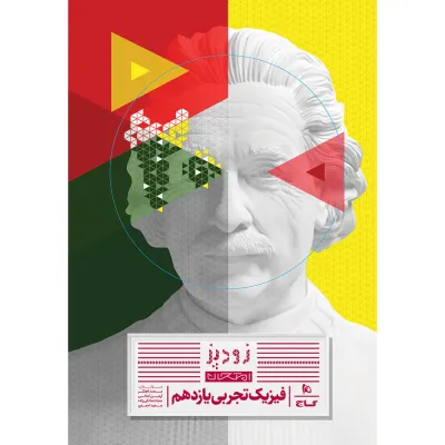 کتاب فیزیک یازدهم تجربی سری زودپز