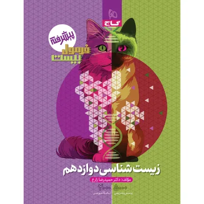 کتاب زیست شناسی دوازدهم تجربی سری فرمول بیست