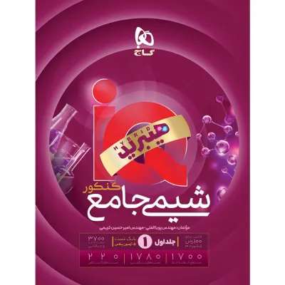 کتاب شیمی جامع کنکور جلد 1 سری iQ برای کنکور 1406