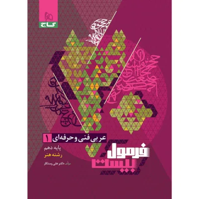 کتاب عربی دهم فنی و حرفه ای سری فرمول بیست