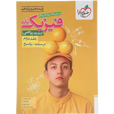 کتاب پرسش های چهار گزینه ای فیزیک پایه کنکور ریاضی جلد 2 انتشارات خیلی سبز سال چاپ 1404