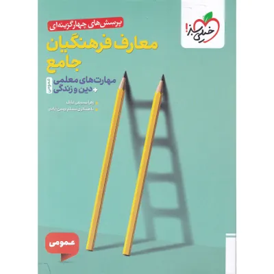 کتاب پرسش های چهار گزینه ای معارف فرهنگیان جامع کنکور انتشارات خیلی سبز سال چاپ 1405