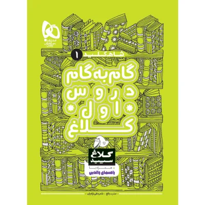 کتاب گام به گام اول سری شاه کلید کلاغ سپید