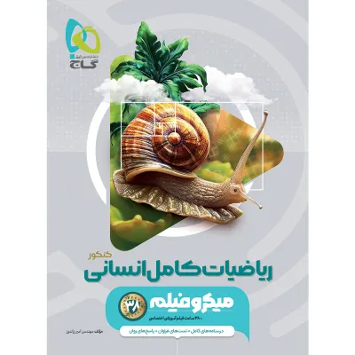 کتاب ریاضیات جامع کنکور انسانی سری میکرو طبقه بندی برای کنکور 1406