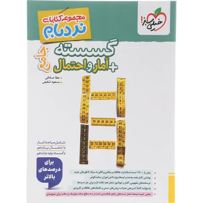 کتاب گسسته و آمار و احتمال جامع کنکور ریاضی سری نردبام انتشارات خیلی سبز سال چاپ 1405
