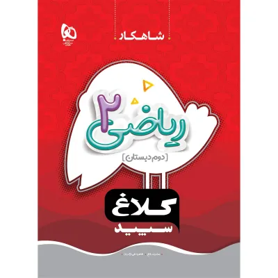 کتاب ریاضی دوم سری شاهکار کلاغ سپید