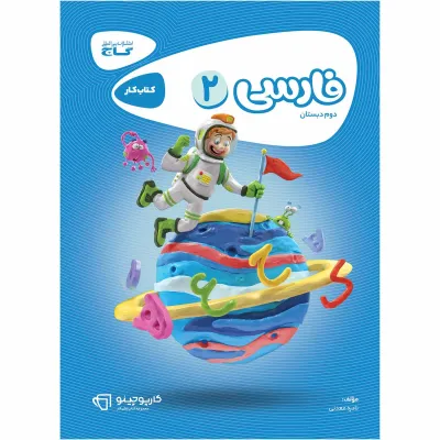 کتاب فارسی دوم سری کارپوچینو