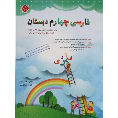 کتاب فارسی چهارم انتشارات مبتکران سال چاپ 1404