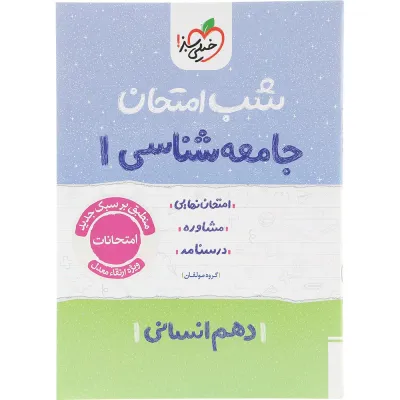 کتاب جامعه شناسی دهم انسانی سری شب امتحان انتشارات خیلی سبز سال چاپ 1404