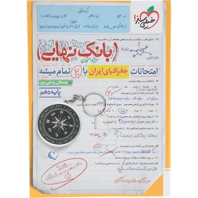کتاب جغرافیا دهم انسانی سری بانک نهایی انتشارات خیلی سبز سال چاپ 1404